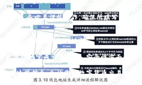   在tpwallet中购买数字货币：合约地址的重要性和实用性解析 / 

 guanjianci tpwallet, 数字货币, 合约地址, 买币 /guanjianci 

引言：数字货币的崛起
在全球经济迅速变化的背景下，数字货币作为一种新兴的资产类别正日益受到大众的关注和接受。无论是投资者、交易员，还是普通消费者，数字货币都在他们的生活中占据了越来越重要的地位。而在这众多数字货币中，如何安全、便捷地进行交易，无疑是用户普遍关心的问题。

tpwallet简介
tpwallet是一款功能强大的数字钱包，支持多种数字货币的存储和交易。它以用户友好的界面和丰富的功能著称，使得数字货币的管理和交易变得更加简单。然而，对于新手用户来说，面对钱包中不同的操作，有一些问题时常会困扰他们。例如，某些用户在使用tpwallet购买数字货币时，可能会问：“买币必须要合约地址吗？”

合约地址的基本知识
首先，理解合约地址的概念是关键。合约地址是指在区块链网络中，与智能合约相关联的唯一标识。简单来说，它就像是一个账号，您可以使用它来与区块链交互。智能合约是编码在区块链上的协议，当特定条件满足时，它就会自动执行某种操作。

为什么合约地址对买币至关重要
在tpwallet以及其他数字货币钱包中，购买新币或进行交易时，合约地址通常是必不可少的。用户需要提供正确的合约地址，以确保其资金能够正确接收和发送。

在缺乏合约地址的情况下，您可能无法完成交易，这将导致购买的币种无法正确进入或退出钱包。因此，可以说，合约地址在tpwallet中的使用，不仅是交易操作的一个步骤，更是保障用户资产安全的一个重要环节。

合约地址如何影响购买流程
通常情况下，购买数字货币的流程会涉及几个关键步骤。这些步骤包括选择要购买的币种、输入合约地址、确认交易等。在 tpwallet 中，如果您选择了一个新兴的数字货币，钱包会提示您输入相应的合约地址。

这时候，如果您没有准确的合约地址，系统将无法识别该币种。用户可能会面临的一个风险是，如果选择错误的合约地址，您购买的币种可能会进入一个不存在的账户，甚至造成资产丢失。因此，确保您从权威来源获取合约地址是非常重要的。

获取合约地址的途径
那么，您应该从何处获取合约地址呢？首先，可以通过访问官方项目网站或其社交媒体平台查找。许多项目都会在其官方网站上公布合约地址，以确保用户能够安全地进行交易。

另外，在一些区块链浏览器上，例如Etherscan、BscScan等，有许多项目的合约信息也会得到验证。这种方法可以帮助您确认合约地址的准确性及合法性。

合约地址的安全性
在提供合约地址时，切忌随意从第三方网站或社交平台获取信息。因为一些不法分子可能会发布伪造的合约地址，从而盗取用户的资产。因此，用户需要保持警惕，确保所使用的合约地址是来自于官方或可信赖的来源。

如何在tpwallet中使用合约地址
一旦您获取了正确的合约地址，接下来就是在tpwallet中进行具体操作了。首先，打开tpwallet应用程序，并登录到您的账户。在购买界面，您需要选择您想要购买的币种，并在相应的输入框中添加合约地址。

随后，系统会根据提供的合约地址来识别您选择的数字货币。确认信息无误后，您只需按照系统的提示完成后续的支付操作即可。整个流程简洁流畅，确保了您的数字货币能够顺利到达钱包中。

总结：合约地址的重要性
通过以上讨论，我们可以看到，在tpwallet中购买数字货币时合约地址的重要性不可忽视。它不仅影响了您的交易流程，同时也是资产安全和交易准确的保障。

对于每一个投资者来说，了解合约地址的运用，不仅是提升交易效率的关键，也是增强风险防范意识的重要一步。因此，在进行任何数字货币交易时，务必要谨慎操作，确保所填写的合约地址正确无误。

未来展望：数字货币钱包的创新与发展
随着数字货币市场的不断发展，钱包的功能和安全性也在不断提升。许多新兴的技术，如去中心化金融（DeFi）和非同质化代币（NFT）等，都在推动数字货币钱包的演变。

未来的数字货币钱包可能不仅仅限于存储和交易，更会融入更多智能化的服务。例如，部分钱包可能会自动识别并推荐合约地址，以帮助用户更高效地完成交易。此外，安全性方面的创新也有望进一步降低用户资产被盗的风险。

总之，不论未来数字货币钱包如何演变，对于用户而言，理解和运用合约地址的相关知识始终是不可或缺的一部分。在这个快速变化的时代，掌握这些信息，会让您的数字货币交易之路更加顺畅。