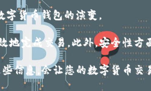   在tpwallet中购买数字货币：合约地址的重要性和实用性解析 / 

 guanjianci tpwallet, 数字货币, 合约地址, 买币 /guanjianci 

引言：数字货币的崛起
在全球经济迅速变化的背景下，数字货币作为一种新兴的资产类别正日益受到大众的关注和接受。无论是投资者、交易员，还是普通消费者，数字货币都在他们的生活中占据了越来越重要的地位。而在这众多数字货币中，如何安全、便捷地进行交易，无疑是用户普遍关心的问题。

tpwallet简介
tpwallet是一款功能强大的数字钱包，支持多种数字货币的存储和交易。它以用户友好的界面和丰富的功能著称，使得数字货币的管理和交易变得更加简单。然而，对于新手用户来说，面对钱包中不同的操作，有一些问题时常会困扰他们。例如，某些用户在使用tpwallet购买数字货币时，可能会问：“买币必须要合约地址吗？”

合约地址的基本知识
首先，理解合约地址的概念是关键。合约地址是指在区块链网络中，与智能合约相关联的唯一标识。简单来说，它就像是一个账号，您可以使用它来与区块链交互。智能合约是编码在区块链上的协议，当特定条件满足时，它就会自动执行某种操作。

为什么合约地址对买币至关重要
在tpwallet以及其他数字货币钱包中，购买新币或进行交易时，合约地址通常是必不可少的。用户需要提供正确的合约地址，以确保其资金能够正确接收和发送。

在缺乏合约地址的情况下，您可能无法完成交易，这将导致购买的币种无法正确进入或退出钱包。因此，可以说，合约地址在tpwallet中的使用，不仅是交易操作的一个步骤，更是保障用户资产安全的一个重要环节。

合约地址如何影响购买流程
通常情况下，购买数字货币的流程会涉及几个关键步骤。这些步骤包括选择要购买的币种、输入合约地址、确认交易等。在 tpwallet 中，如果您选择了一个新兴的数字货币，钱包会提示您输入相应的合约地址。

这时候，如果您没有准确的合约地址，系统将无法识别该币种。用户可能会面临的一个风险是，如果选择错误的合约地址，您购买的币种可能会进入一个不存在的账户，甚至造成资产丢失。因此，确保您从权威来源获取合约地址是非常重要的。

获取合约地址的途径
那么，您应该从何处获取合约地址呢？首先，可以通过访问官方项目网站或其社交媒体平台查找。许多项目都会在其官方网站上公布合约地址，以确保用户能够安全地进行交易。

另外，在一些区块链浏览器上，例如Etherscan、BscScan等，有许多项目的合约信息也会得到验证。这种方法可以帮助您确认合约地址的准确性及合法性。

合约地址的安全性
在提供合约地址时，切忌随意从第三方网站或社交平台获取信息。因为一些不法分子可能会发布伪造的合约地址，从而盗取用户的资产。因此，用户需要保持警惕，确保所使用的合约地址是来自于官方或可信赖的来源。

如何在tpwallet中使用合约地址
一旦您获取了正确的合约地址，接下来就是在tpwallet中进行具体操作了。首先，打开tpwallet应用程序，并登录到您的账户。在购买界面，您需要选择您想要购买的币种，并在相应的输入框中添加合约地址。

随后，系统会根据提供的合约地址来识别您选择的数字货币。确认信息无误后，您只需按照系统的提示完成后续的支付操作即可。整个流程简洁流畅，确保了您的数字货币能够顺利到达钱包中。

总结：合约地址的重要性
通过以上讨论，我们可以看到，在tpwallet中购买数字货币时合约地址的重要性不可忽视。它不仅影响了您的交易流程，同时也是资产安全和交易准确的保障。

对于每一个投资者来说，了解合约地址的运用，不仅是提升交易效率的关键，也是增强风险防范意识的重要一步。因此，在进行任何数字货币交易时，务必要谨慎操作，确保所填写的合约地址正确无误。

未来展望：数字货币钱包的创新与发展
随着数字货币市场的不断发展，钱包的功能和安全性也在不断提升。许多新兴的技术，如去中心化金融（DeFi）和非同质化代币（NFT）等，都在推动数字货币钱包的演变。

未来的数字货币钱包可能不仅仅限于存储和交易，更会融入更多智能化的服务。例如，部分钱包可能会自动识别并推荐合约地址，以帮助用户更高效地完成交易。此外，安全性方面的创新也有望进一步降低用户资产被盗的风险。

总之，不论未来数字货币钱包如何演变，对于用户而言，理解和运用合约地址的相关知识始终是不可或缺的一部分。在这个快速变化的时代，掌握这些信息，会让您的数字货币交易之路更加顺畅。