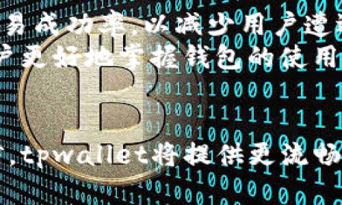 tiaoti破解最新tpwallet交易障碍：全面指导与解决方案/tiaoti
tpwallet, 交易障碍, 解决方案, 加密货币/guanjianci

引言：tpwallet的崛起与挑战
随着加密货币的快速发展，越来越多的人开始关注和使用数字资产钱包。而tpwallet作为一款新兴的数字资产钱包，凭借其用户友好的界面和多币种支持，吸引了大批用户。然而，最近部分用户反映“最新的tpwallet一直交易不了”，这让许多人的投资计划受到了影响。本文将探讨这一问题的根源，提供解决方案，并希望能帮助用户顺利进行交易。

tpwallet的主要功能
tpwallet并不仅仅是一个数字钱包，它还具备一系列引人瞩目的功能。首先，它支持多种加密货币，包括比特币、以太坊和各种山寨币，用户可以轻松管理不同资产。此外，tpwallet还提供了便捷的交易功能，用户只需简单几步即可完成兑换，这一机制大大提高了交易的效率。
其次，安全性也是tpwallet的一大卖点。通过多层加密和冷钱包存储技术，tpwallet确保用户资产安全不受侵害。不过，尽管tpwallet的优势众多，但仍有用户在使用中遇到交易无法进行的情况，这无疑是一个不小的挑战。

为什么tpwallet交易会出现障碍？
交易不了的原因可能有很多。首先，用户的网络连接问题是常见的因素之一。稳定的网络连接对于任何在线交易都是至关重要的，如果网络不稳定，交易请求可能无法成功发送或接收。
其次，tpwallet的系统维护和更新也可能导致交易受阻。在某些情况下，开发团队可能会进行系统维护、升级或修复，这种情况下，用户就暂时无法进行交易。这样的维护是为了提高用户体验，确保系统安全，但也会给用户带来短期的不便。
另外，用户在操作时的失误也可能导致交易不能成功。例如，选择错误的交易对、输入错误的金额，或是未能遵循平台的交易规则等，都可能导致交易失败。

解决方案：如何排查与解决交易障碍
当用户在使用tpwallet时遇到交易障碍时，首先应当进行自我排查，以下是一些建议：
ul
listrong检查网络连接：/strong确保设备连接至稳定的网络环境。如果网络信号较差，建议切换网络或重新启动路由器。/li
listrong确认系统状态：/strong访问tpwallet的官方网站或社交媒体页面，查看是否有系统维护或服务中断的通知。了解最新动态，有助于用户更好地安排交易计划。/li
listrong核对交易信息：/strong在进行交易前，仔细核对输入的信息。确保所选择的交易对、金额及其他信息无误，必要时可截图留存，以便后续查询。/li
/ul

用户反馈与自我保护
在遇到交易问题时，用户也可以寻求社区的帮助。tpwallet的用户社区非常活跃，用户可以在官方论坛、社交媒体群组中交流经验，得到其他用户的建议和解决方案。此外，反馈问题时，用户应尽量提供详细的操作步骤和遇到的问题描述，方便技术团队排查。

未来展望：tpwallet的改进与发展
对于tpwallet来说，解决用户反馈的问题至关重要。开发团队应当密切关注用户的使用体验，听取建议，快速响应。在未来的版本更新中，可能会交易流程，提升交易成功率，以减少用户遭遇障碍的几率。
除了技术层面的改进，tpwallet还可以通过增强用户教育来提高操作的正确性。例如，可以发布更为详尽的用户指南、教程视频，或者定期举行线上问答，帮助用户更好地掌握钱包的使用技巧。

结语：迈向更好体验的旅程
虽然tpwallet近期出现了一些交易障碍的问题，使部分用户感到困扰，但可通过合理的排查与求助，找到解决方案。随着团队持续的改进和创新，我们有理由相信，tpwallet将提供更流畅的用户体验，帮助每位用户顺利进行加密货币交易。