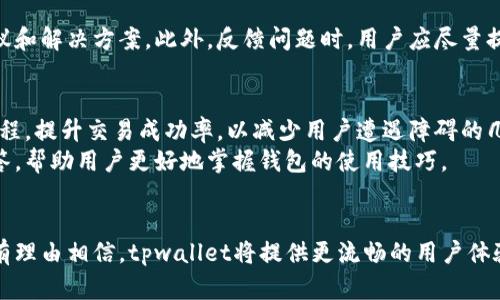 tiaoti破解最新tpwallet交易障碍：全面指导与解决方案/tiaoti
tpwallet, 交易障碍, 解决方案, 加密货币/guanjianci

引言：tpwallet的崛起与挑战
随着加密货币的快速发展，越来越多的人开始关注和使用数字资产钱包。而tpwallet作为一款新兴的数字资产钱包，凭借其用户友好的界面和多币种支持，吸引了大批用户。然而，最近部分用户反映“最新的tpwallet一直交易不了”，这让许多人的投资计划受到了影响。本文将探讨这一问题的根源，提供解决方案，并希望能帮助用户顺利进行交易。

tpwallet的主要功能
tpwallet并不仅仅是一个数字钱包，它还具备一系列引人瞩目的功能。首先，它支持多种加密货币，包括比特币、以太坊和各种山寨币，用户可以轻松管理不同资产。此外，tpwallet还提供了便捷的交易功能，用户只需简单几步即可完成兑换，这一机制大大提高了交易的效率。
其次，安全性也是tpwallet的一大卖点。通过多层加密和冷钱包存储技术，tpwallet确保用户资产安全不受侵害。不过，尽管tpwallet的优势众多，但仍有用户在使用中遇到交易无法进行的情况，这无疑是一个不小的挑战。

为什么tpwallet交易会出现障碍？
交易不了的原因可能有很多。首先，用户的网络连接问题是常见的因素之一。稳定的网络连接对于任何在线交易都是至关重要的，如果网络不稳定，交易请求可能无法成功发送或接收。
其次，tpwallet的系统维护和更新也可能导致交易受阻。在某些情况下，开发团队可能会进行系统维护、升级或修复，这种情况下，用户就暂时无法进行交易。这样的维护是为了提高用户体验，确保系统安全，但也会给用户带来短期的不便。
另外，用户在操作时的失误也可能导致交易不能成功。例如，选择错误的交易对、输入错误的金额，或是未能遵循平台的交易规则等，都可能导致交易失败。

解决方案：如何排查与解决交易障碍
当用户在使用tpwallet时遇到交易障碍时，首先应当进行自我排查，以下是一些建议：
ul
listrong检查网络连接：/strong确保设备连接至稳定的网络环境。如果网络信号较差，建议切换网络或重新启动路由器。/li
listrong确认系统状态：/strong访问tpwallet的官方网站或社交媒体页面，查看是否有系统维护或服务中断的通知。了解最新动态，有助于用户更好地安排交易计划。/li
listrong核对交易信息：/strong在进行交易前，仔细核对输入的信息。确保所选择的交易对、金额及其他信息无误，必要时可截图留存，以便后续查询。/li
/ul

用户反馈与自我保护
在遇到交易问题时，用户也可以寻求社区的帮助。tpwallet的用户社区非常活跃，用户可以在官方论坛、社交媒体群组中交流经验，得到其他用户的建议和解决方案。此外，反馈问题时，用户应尽量提供详细的操作步骤和遇到的问题描述，方便技术团队排查。

未来展望：tpwallet的改进与发展
对于tpwallet来说，解决用户反馈的问题至关重要。开发团队应当密切关注用户的使用体验，听取建议，快速响应。在未来的版本更新中，可能会交易流程，提升交易成功率，以减少用户遭遇障碍的几率。
除了技术层面的改进，tpwallet还可以通过增强用户教育来提高操作的正确性。例如，可以发布更为详尽的用户指南、教程视频，或者定期举行线上问答，帮助用户更好地掌握钱包的使用技巧。

结语：迈向更好体验的旅程
虽然tpwallet近期出现了一些交易障碍的问题，使部分用户感到困扰，但可通过合理的排查与求助，找到解决方案。随着团队持续的改进和创新，我们有理由相信，tpwallet将提供更流畅的用户体验，帮助每位用户顺利进行加密货币交易。