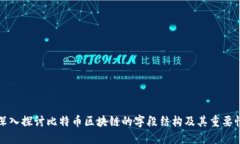 深入探讨比特币区块链的字段结构及其重要性