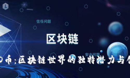 揭秘ATD币：区块链世界的独特潜力与创新应用