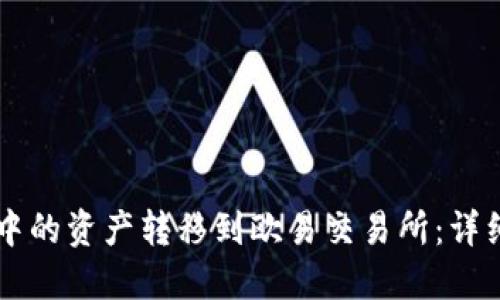 如何将TPWallet中的资产转移到欧易交易所：详细步骤与实用技巧