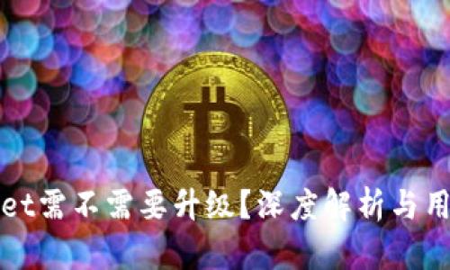 TPWallet需不需要升级？深度解析与用户反馈