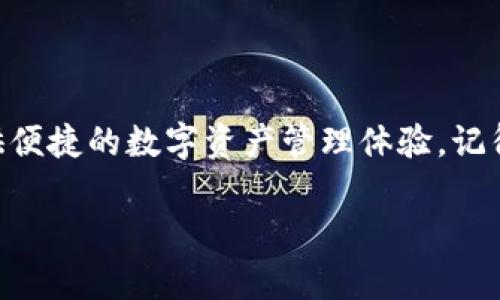   如何在TPWallet中激活没有TRX的账户？ / 
 guanjianci TPWallet, TRX, 激活账户, 加密钱包 /guanjianci 

引言
在数字货币的世界里，钱包的使用是不可或缺的一部分。然而，有时候，用户在首次使用TPWallet时可能会遇到这样一个困扰：没有TRX（波场币）如何激活账户？这不仅影响了用户的使用体验，也可能耽误了用户的投资计划。本文将为您详细解答这个问题，并提供一些实用的技巧，帮助您顺利激活TPWallet账户。

为什么需要TRX激活账户？
在TPWallet这样的数字钱包中，TRX不仅是波场网络中的原生代币，还扮演着激活和维护账户的重要角色。没有TRX，用户无法进行基本的转账、交易等操作。因此，确保账户中的TRX足够，是每个用户在使用TPWallet时必须关注的第一步。

TPWallet的账户激活流程
如果您没有TRX，依然可以通过几个简单的步骤来激活您的TPWallet账户。我们将为此提供一个完整的指南，帮助新用户快速上手。

步骤一：创建TPWallet账户
首先，您需要在TPWallet官网或应用商店下载并安装TPWallet。安装完成后，打开应用并选择“创建账户”。在创建账户的过程中，您需要设置一个安全密码，并保存好助记词。这些信息至关重要，请务必妥善保管。

步骤二：了解TRX的获取方式
在创建好账户后，接下来就是获取TRX的步骤。目前，有几种不同的方式可以获取TRX，以便顺利激活TPWallet账户：
ul
    listrong购买TRX：/strong这是一种最直接的方法。您可以通过各大交易所（如币安、火币、OKEx等）购买TRX。只需将法币充值到交易所账户，随后进行TRX的购买，交易完成后，可以将TRX提取到您的TPWallet地址。/li
    listrong通过其他钱包转账：/strong如果您在其他钱包已经持有TRX，您可以将TRX转账至您的TPWallet地址。确保在转账时，地址输入无误，以免资金丢失。/li
    listrong参与空投或活动：/strong一些项目或平台会定期进行TRX空投，您可以关注这些活动，参与其中获取少量TRX。/li
/ul

步骤三：充入TRX激活账户
一旦您获得了TRX，接下来就需要将其充入TPWallet中。您可以在“资产”页面找到您的钱包地址，直接在交易所或其他钱包进行转入。
一般来说，TRX转账是非常快速的，通常会在几分钟内完成。转账完成后，您会在TPWallet中看到您的TRX余额。接着，您就可以开始使用TPWallet的各项功能了。

步骤四：未能获取TRX的解决方案
假设您在购买或转账TRX的过程中遇到了问题，不妨考虑以下替代方案：
ul
    listrong借用TRX：/strong如果您身边有朋友或熟悉的用户已经持有TRX，您可以向他们借用一些TRX进行账户激活。一般来说，借用的TRX可以在后续的交易中逐步归还。/li
    listrong参与社区讨论：/strong很多区块链社区都会组织一些活动，获取社区中的支持，您可能会惊喜地发现有人愿意分享他们的TRX。/li
/ul

使用TPWallet的注意事项
在成功激活您的TPWallet账户后，使用过程中也有一些注意事项：
ul
    listrong保护好私钥和助记词：/strong这些是您账户的唯一凭证，务必妥善保管，切勿随意分享。/li
    listrong定期更新密码：/strong为了确保账户的安全性，请定期更换登录密码，提升账户的安全级别。/li
    listrong保持软件更新：/strong定期检查TPWallet的更新，确保您使用的是最新版本，享受更好的用户体验和安全保护。/li
/ul

总结
虽然没有TRX可能会让您在首次使用TPWallet时感到无从下手，但通过购买、转账或借用等方式，您可以轻松地激活您的账户。TPWallet作为一个用户友好的加密钱包，致力于为用户提供便捷的数字资产管理体验。记得妥善保管您的私钥和助记词，与朋友分享投资信息，共同探索数字货币的世界。希望本文能够为您在激活TPWallet账户的过程中提供一些实用的指导和灵感，让您的投资之路更加顺畅。

无论您是数字货币的新手还是老手，了解如何在TPWallet中激活账户都是一项基本的技能。投资有风险，务必谨慎行事，祝您在数字货币的旅程中获得更多的收获与快乐。