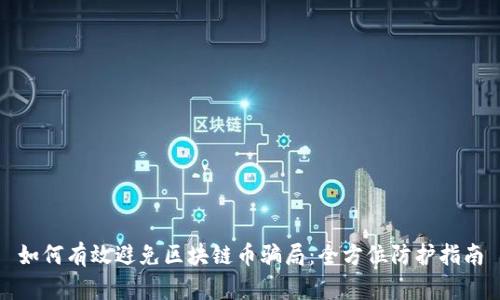 如何有效避免区块链币骗局：全方位防护指南