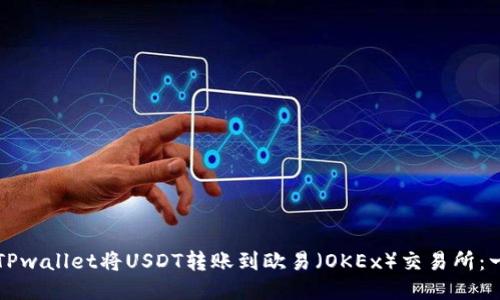 如何通过TPwallet将USDT转账到欧易（OKEx）交易所：一站式指南