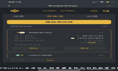TPWallet：全方位支持苹果系统的创新数字钱包