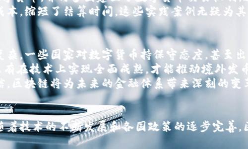    用区块链技术实现境外发币：创新金融的未来之路  / 

 guanjianci  区块链, 境外发币, 创新金融, 数字货币  /guanjianci 

 引言 
 随着科技的飞速发展，特别是区块链技术的不断成熟，金融领域迎来了前所未有的变革。其中，境外发币的实现不仅是技术的突破，更是全球金融体系重构的重要一步。本文将全面探讨区块链在境外发币中的应用，挖掘其独特的卖点和创新点，同时分析其对全球经济的潜在影响。 

 区块链技术的基础 
 区块链作为一种去中心化的信息存储和传输技术，具有透明性、安全性和不可篡改性。简单来说，区块链就是一个由多个节点共同维护的数据库，可以记录所有交易信息。在这个数据库中，每一笔交易都经过加密处理，确保了数据的安全性和隐私性。 
 区块链的核心在于分布式账本。也就是说，交易记录并非存储在单一服务器上，而是分布在整个网络中。这种结构极大地提高了数据的安全性。黑客想要篡改信息，不仅需要控制一个节点，而是要攻陷整个网络，几乎不可能实现。 

 境外发币的背景与意义 
 随着全球经济一体化的深入发展，各国之间的金融往来愈发频繁，传统的发币方式面临着诸多挑战。例如，跨国支付效率低、费用高以及汇率风险等问题层出不穷。对此，通过区块链技术进行境外发币的模式应运而生。 
 境外发币不仅简化了跨境支付流程，还能降低交易成本。通过区块链，用户可以用数字货币在全球范围内进行实时支付，几乎无需考虑货币汇率波动带来的影响。同时，数字资产的流动性大幅提升，这为投资者提供了新的机遇。 

 区块链在境外发币中的独特卖点 
 为什么区块链会成为境外发币的首选技术？首先，区块链提供了一个透明的交易环境。在这个环境中，所有交易信息都可以被参与者查看，从而提高了交易的可信度。用户不再需要依赖中心化的金融机构，而是可以直接与对方进行交易。 
 其次，区块链拥有极高的安全性，所有的数据在被记录后便无法被人为篡改。这对于境外发币尤其重要，因为跨境交易容易引发信任问题。区块链技术的引入，将有助于建立一个更加安全和可信的交易平台。 
 此外，区块链还具有高度的全球性。无论你身处何地，只要拥有互联网连接，就能方便地参与到区块链网络中。这使得境外发币不再受限于国界，任何人都可以参与进来，享受全球金融市场带来的收益。 

 境外发币的创新点 
 除了上述的独特卖点，区块链在境外发币中还带来了多项创新点。首先，智能合约的应用使得交易更加灵活。智能合约是一种自动化执行的合约，通过代码来实现交易的自动化。这样，交易双方在达成协议后，可以通过智能合约自动完成交易，极大地提高了效率。 
 其次，数字身份认证技术的引入，也为境外发币提供了保障。通过区块链建立一个去中心化的身份认证系统，用户可以在不泄露个人信息的情况下，完成身份验证。这不仅保护了用户的隐私，还提高了交易的安全性。 
 最后，区块链技术的开放性也为境外发币提供了无限的可能。开发者可以根据不同的需求，灵活地设计新的发币方案。这种创新性使得境外发币在未来的发展中，还能不断适应新的市场需求。 

 境外发币的实际应用案例 
 在全球范围内，已经有一些国家和地区率先尝试了通过区块链技术进行境外发币的探索。例如，一些国家已经开始发行自己的法定数字货币，并与多国建立了数字货币交易机制。这些努力不仅为本国经济注入了活力，也为国际金融合作提供了新的框架。 
 此外，一些企业也积极参与到境外发币的实践中。例如，某些跨国公司已经开始使用区块链平台进行账务处理，从而有效降低了交易成本，缩短了结算时间。这些实践案例无疑为其他企业提供了有益的参考。 

 遇到的挑战与未来展望 
 尽管区块链在境外发币中展现出巨大的潜力，但仍然面临着一些挑战。例如，各国在法律监管上的差异，使得区块链的应用变得错综复杂。一些国家对数字货币持保守态度，甚至出台了相应的限制政策，这对境外发币的推广形成了障碍。 
 此外，技术上的成熟度也是一个关键因素。目前，虽然区块链发展迅速，但仍处于探索阶段，技术的稳定性与安全性仍需进一步提升。只有在技术上实现全面成熟，才能推动境外发币的广泛应用。 
 未来，随着更多国家和地区的参与，以及技术的不断发展，我们可以期待境外发币在国际贸易中扮演越来越重要的角色。许多专家相信，区块链将为未来的金融体系带来深刻的变革，让金融服务变得更加高效、公平和透明。 

 结论 
 总的来说，区块链技术在境外发币中展现出独特的卖点与创新点，这为全球金融体系的重构提供了新的思路。尽管面临诸多挑战，但随着技术的不断发展和各国政策的逐步完善，区块链将推动境外发币迈向更为广阔的未来。无论是从个人投资者的角度，还是从全球金融的视野来看，这一切都是值得期待的革命。 