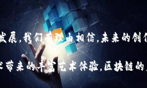 百度探索区块链：最新创作方法创新与应用/百度
关键词区块链, 创作方法, 最新技术, 应用案例/关键词

区块链与创作方法的结合

在科技迅速发展的今天，区块链技术正在重塑多个行业，其中创作领域也不例外。区块链，作为一种分布式账本技术，为创作者提供了前所未有的机会与挑战。这种技术不仅改变了传统的作品归属方式，还为创作的透明性、版权保护及收益分配带来了革命性的影响。

区块链的独特优势

区块链技术的核心特点是去中心化，这意味着数据不再依赖单一的第三方来进行验证和管理。每个参与者都可以直接访问整个网络的数据，从而保证信息的透明性和安全性。这一优势使得创作者们能够在没有中介的情况下与观众直接连接，增强了互动性。同时，区块链上的每个交易都会被记录和验证，提供了作品产权的清晰证明，从根本上减少了版权争议。

新兴创作平台的崛起

最近，随着区块链的普及，越来越多的基于区块链技术的创作平台应运而生。这些平台不仅支持艺术家、音乐人和作家的创作，还拓展了他们的作品传播渠道。例如，NFT（非同质化代币）作为一种数字资产，可以为创作者提供独特的作品认证。这使得艺术作品能够以数字形式存在，被全球观众欣赏与交易。

一些著名的NFT市场如OpenSea、Rarible等，给予创作者直接出售作品的机会，省去了传统艺术市场中的中介环节，使得艺术家们能够获得更高的收益。同时，通过智能合约，创作者还可以在作品转售时获得持续的收益，这在传统艺术市场中几乎是不可想象的。

创作方法的多样化

区块链技术不仅革新了作品的交易方式，也极大丰富了创作方法。以下是几种与众不同的创作方法：

h41. 社群驱动的创作/h4

借助区块链的特点，许多创作者开始通过社群合作来进行作品创作。例如，通过发起众筹活动，创作者可以吸引支持者共同参与作品的创作，甚至让支持者对作品的最终形态进行投票。这样的合作不仅增加了创作的趣味性，也让观众在创作中拥有更多的参与感和归属感。

h42. 动态作品的创作/h4

传统艺术作品通常是静态的，而区块链提供的智能合约技术使得动态作品成为可能。创作者可以设定某些条件，让作品在满足这些条件后发生变化。例如，一幅数字画作可以根据市场的表现、社交媒体的反馈或其他实时数据而改变。这样的创新大大增强了作品的互动性和吸引力。

h43. 跨界合作的可能性/h4

区块链的去中心化特性使得跨界合作变得更加容易。艺术家、程序员和设计师等不同背景的创作者可以在一个平台上进行合作，为作品注入多元文化的元素。这样的创作方式不仅拓宽了创作者的视野，也为观众提供了更丰富的艺术体验。

实际应用案例分析

为了更深入了解区块链在创作领域的应用，下面我们将分析几个具体的案例。

h41. CryptoKitties——区块链猫的成功之路/h4

CryptoKitties是一款基于以太坊区块链的游戏，玩家可以拥有、繁殖和交易虚拟猫咪。每只猫咪都是独一无二的NFT，玩家对其拥有完全的所有权。该游戏不仅成功吸引了大量用户，也展示了区块链如何在创作和游戏中实现价值。通过创建独特的数字资产，CryptoKitties为创作者提供了新的商业模式，并引发了NFT热潮。

h42. 社交媒体平台Steemit/h4

Steemit是一个基于区块链的社交媒体平台，允许用户因为他们的创作和交流获得奖励。在Steemit上，内容创建者可以通过发布文章、评论和点赞来获得加密货币奖励。这种模式不仅鼓励了创作者积极参与，也让用户能够直接将创意转化为经济收益。Steemit的成功在于它勇于挑战传统社交媒体平台的盈利模式，为用户提供了更加公平和透明的环境。

未来的创作趋势

随着区块链技术的继续发展，未来的创作趋势将会更加多样和个性化。

h41. 去中心化的创作生态/h4

预计将会涌现出更多去中心化的创作平台，创作者和消费者之间的互动将更加紧密。这样的生态系统不仅能够减少中间环节，还能通过自我治理机制，保持社区的活力和公平性。

h42. AI与区块链的结合/h4

人工智能技术的不断进步将与区块链相结合，创造出新的艺术形式。AI可以生成音乐、图像等作品，而区块链则确保这些作品的版权和交易安全。这样的结合无疑将为创作带来创新的可能性。

h43. 个性化定制的创作服务/h4

未来的创作平台将提供更加个性化的服务，用户可以根据自己的需求定制作品。创作者可以通过了解用户的偏好和需求，创作出更加符合其个性化要求的作品，从而实现良性互动和双赢。

总结

总的来说，区块链技术为创作方法带来了革命性的变化。无论是通过NFT出售作品，还是实现动态作品创作，区块链都在不断推动创作领域的创新。随着技术的不断发展，我们有理由相信，未来的创作将变得更加多样化、个性化，并与观众产生更深层次的连接。

面对这样的变革，创作者们需要积极适应这一新兴的环境，灵活运用区块链技术，创造更具影响力的作品。同时，公众也应该关注这些变化，以便更好地享受新兴技术带来的丰富艺术体验。区块链的未来，值得我们共同期待。