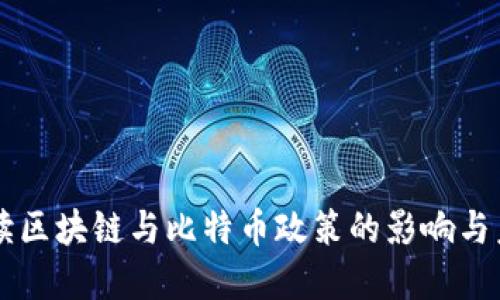 深入解读区块链与比特币政策的影响与未来展望