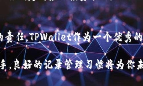   TPWallet转币记录查询全攻略：轻松掌握你的资产动态 / 

 guanjianci TPWallet, 转币记录, 钱包管理, 数字资产 /guanjianci 

什么是TPWallet？
TPWallet是一款为用户提供安全、高效的数字资产管理工具。作为一款现代化的钱包应用，它不仅支持多种数字货币的存储和交易，还具备高灵活性和安全性，加深了用户对区块链技术的认知与使用。TPWallet不仅仅是存放数字货币的工具，更是一个便捷的交易平台，让用户随时随地掌握自己的资产动态。

转币记录的意义
在区块链世界中，转币记录不仅仅是一串数字或交易的时间戳，它承载着用户的资产流动信息。这些信息不仅能够帮助用户了解自己的交易习惯，更能在一定程度上反映市场动态，帮助用户做出更明智的投资决策。无论是频繁交易的投资者，还是偶尔投资的用户，定期查看转币记录都是必要的。

如何查看TPWallet中的转币记录
要查看TPWallet中的转币记录，用户只需要遵循以下几个简单的步骤。这些步骤既适合新手，也能快速支持有经验的用户完成查阅。

步骤一：打开TPWallet应用
首先，确保你的手机上已经安装并且登录了TPWallet应用。如果你还没有注册账户，可以根据提示进行注册，验证你的身份信息后再登录。只有通过身份验证后，系统才能保护你的资产安全。

步骤二：进入“交易记录”页面
在TPWallet的主界面上，你会看到多个功能选项。为了查看转币记录，找到并点击“交易记录”或“历史记录”选项。这一页面将展示你在TPWallet使用过程中的所有交易信息，包括转账、收款以及兑换等。

步骤三：筛选和查看具体记录
在交易记录页面，你会发现系统为你提供了多种筛选选项。你可以根据日期、币种类型、交易状态等条件进行筛选。这样，不仅可以快速找到你想要查看的特定交易记录，还能帮助你分析不同时间段内的资产流动情况。

步骤四：详细信息分析
在找到特定的转币记录后，点击该记录可以获取更详细的信息。例如，你可以看到转账的金额、时间、区块高度，以及相关的交易哈希等。通过这些信息，你能够全面了解每一笔交易的背景和状态。

转币记录分析的重要性
许多用户可能会对转币记录只停留在单纯的查看层面，但其实，通过对转币记录的深入分析，能够帮助你洞察市场变化和自己投资的真实状况。例如，频繁的转账可能意味着资金流动性不足，反之则可能意味着你在某些投资决策上已经获利。

常见问题解答
在使用TPWallet的过程中，用户往往会遇到一些常见的问题。以下是一些问题及其解答，旨在帮助你更好地使用TPWallet。

h4如何确保转账安全？/h4
确保转账安全的关键在于保管好你的私钥和助记词，不要将这些信息泄露给他人。此外，建议定期修改登录密码，以增强账户的防护能力。

h4转账失败怎么办？/h4
如果你的转账记录显示失败，可以首先检查网络连接是否正常，并确认收款地址是否准确。如果确认无误，但转账仍然失败，可以联系TPWallet的客服，以便及时获取解决方案。

h4如何快速找到交易记录？/h4
TPWallet提供了筛选功能，用户可以通过币种、日期等条件快速找到特定的交易记录，减少查找时间。

提升转币记录管理技巧
为了更有效地管理转币记录，用户可以考虑以下几个技巧。通过这些技巧，你可以更合理地安排自己的数字资产，掌握投资的主动权。

h4定期备份记录/h4
虽然TPWallet会在应用内存储交易记录，但为了防止意外丢失，建议用户定期导出和备份交易记录。这样不仅能保护你的资产信息，还能为今后的投资分析提供数据支持。

h4使用分类管理/h4
如果你有多种数字货币的投资，可以考虑将不同币种的交易记录进行分类管理。通过这种方式，你能清晰地看到每种币种的投资表现，帮助你制定对应的投资策略。

总结
通过以上的步骤和技巧，查看和管理TPWallet中的转币记录将变得轻而易举。在这个数字化时代，了解自己的资产动态是每一个投资者的责任。TPWallet作为一个优秀的数字资产管理工具，不仅提供了安全的交易环境，还让用户体验到了数字资产管理的便利。

希望这些信息能够帮助到你，让你在TPWallet的使用过程中更加顺畅、高效。无论你是数字资产的忠实拥护者，还是刚踏入这一领域的新手，良好的记录管理习惯将为你未来的投资之路铺平道路。