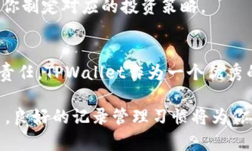   TPWallet转币记录查询全攻略：轻松掌握你的资产动态 / 

 guanjianci TPWallet, 转币记录, 钱包管理, 数字资产 /guanjianci 

什么是TPWallet？
TPWallet是一款为用户提供安全、高效的数字资产管理工具。作为一款现代化的钱包应用，它不仅支持多种数字货币的存储和交易，还具备高灵活性和安全性，加深了用户对区块链技术的认知与使用。TPWallet不仅仅是存放数字货币的工具，更是一个便捷的交易平台，让用户随时随地掌握自己的资产动态。

转币记录的意义
在区块链世界中，转币记录不仅仅是一串数字或交易的时间戳，它承载着用户的资产流动信息。这些信息不仅能够帮助用户了解自己的交易习惯，更能在一定程度上反映市场动态，帮助用户做出更明智的投资决策。无论是频繁交易的投资者，还是偶尔投资的用户，定期查看转币记录都是必要的。

如何查看TPWallet中的转币记录
要查看TPWallet中的转币记录，用户只需要遵循以下几个简单的步骤。这些步骤既适合新手，也能快速支持有经验的用户完成查阅。

步骤一：打开TPWallet应用
首先，确保你的手机上已经安装并且登录了TPWallet应用。如果你还没有注册账户，可以根据提示进行注册，验证你的身份信息后再登录。只有通过身份验证后，系统才能保护你的资产安全。

步骤二：进入“交易记录”页面
在TPWallet的主界面上，你会看到多个功能选项。为了查看转币记录，找到并点击“交易记录”或“历史记录”选项。这一页面将展示你在TPWallet使用过程中的所有交易信息，包括转账、收款以及兑换等。

步骤三：筛选和查看具体记录
在交易记录页面，你会发现系统为你提供了多种筛选选项。你可以根据日期、币种类型、交易状态等条件进行筛选。这样，不仅可以快速找到你想要查看的特定交易记录，还能帮助你分析不同时间段内的资产流动情况。

步骤四：详细信息分析
在找到特定的转币记录后，点击该记录可以获取更详细的信息。例如，你可以看到转账的金额、时间、区块高度，以及相关的交易哈希等。通过这些信息，你能够全面了解每一笔交易的背景和状态。

转币记录分析的重要性
许多用户可能会对转币记录只停留在单纯的查看层面，但其实，通过对转币记录的深入分析，能够帮助你洞察市场变化和自己投资的真实状况。例如，频繁的转账可能意味着资金流动性不足，反之则可能意味着你在某些投资决策上已经获利。

常见问题解答
在使用TPWallet的过程中，用户往往会遇到一些常见的问题。以下是一些问题及其解答，旨在帮助你更好地使用TPWallet。

h4如何确保转账安全？/h4
确保转账安全的关键在于保管好你的私钥和助记词，不要将这些信息泄露给他人。此外，建议定期修改登录密码，以增强账户的防护能力。

h4转账失败怎么办？/h4
如果你的转账记录显示失败，可以首先检查网络连接是否正常，并确认收款地址是否准确。如果确认无误，但转账仍然失败，可以联系TPWallet的客服，以便及时获取解决方案。

h4如何快速找到交易记录？/h4
TPWallet提供了筛选功能，用户可以通过币种、日期等条件快速找到特定的交易记录，减少查找时间。

提升转币记录管理技巧
为了更有效地管理转币记录，用户可以考虑以下几个技巧。通过这些技巧，你可以更合理地安排自己的数字资产，掌握投资的主动权。

h4定期备份记录/h4
虽然TPWallet会在应用内存储交易记录，但为了防止意外丢失，建议用户定期导出和备份交易记录。这样不仅能保护你的资产信息，还能为今后的投资分析提供数据支持。

h4使用分类管理/h4
如果你有多种数字货币的投资，可以考虑将不同币种的交易记录进行分类管理。通过这种方式，你能清晰地看到每种币种的投资表现，帮助你制定对应的投资策略。

总结
通过以上的步骤和技巧，查看和管理TPWallet中的转币记录将变得轻而易举。在这个数字化时代，了解自己的资产动态是每一个投资者的责任。TPWallet作为一个优秀的数字资产管理工具，不仅提供了安全的交易环境，还让用户体验到了数字资产管理的便利。

希望这些信息能够帮助到你，让你在TPWallet的使用过程中更加顺畅、高效。无论你是数字资产的忠实拥护者，还是刚踏入这一领域的新手，良好的记录管理习惯将为你未来的投资之路铺平道路。