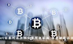 TPWallet交易所与其他交易所的区别：深度解析与优
