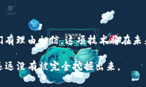 区块链并不是简单地等同于比特币。虽然比特币是基于区块链技术的一种加密货币，但区块链的应用远远超出比特币，其涵盖的领域和潜力都非常广泛。下面，我们将详细探讨区块链与比特币之间的关系，以及区块链技术的其他应用和优势。

区块链与比特币的关系

首先，理解区块链和比特币的关系，需要从定义开始。比特币是一种数字货币，而区块链则是一种分布式账本技术。比特币通过区块链网络进行交易记录，因此可以说比特币是区块链技术的一个具体应用。

区块链技术允许数据在多个地方存储，而不依赖中央管理机构。这种去中心化的特性，使得比特币能够在没有银行或政府的情况下进行交易。然而，区块链的功能不仅限于此。

区块链的核心特征

区块链技术具有几个核心特征，包括去中心化、透明性、安全性和不可篡改性。去中心化意味着没有单一的控制者，数据可以在多方之间共享。透明性则体现在网络中的每一个参与者都可以查看交易记录，增强了信任。安全性和不可篡改性保证了数据一旦被记录在链上的，就无法被更改或删除，这为交易提供了额外的保障。

区块链的应用领域

除了比特币和其他加密货币，区块链技术的应用领域非常广泛。金融金融以外，区块链可以在多个行业中发挥重要作用。

供应链管理

在供应链管理中，区块链可用于追踪产品的来源和流动。通过将每一个交易记录在区块链上，消费者能够追溯产品的每一个环节，从生产到销售。这不仅提高了效率，还增强了消费者的信任感。

医疗健康

在医疗健康领域，区块链技术能帮助保护患者的数据隐私，同时确保医疗记录的完整性。通过采用区块链技术，各个医疗机构可以安全共享患者的信息，而且患者能够掌控自己的健康记录。

智能合约

智能合约是一种自执行的合约，合同条款被直接编程成代码。这种合约的出现是基于区块链技术，能够在没有中介的情况下自动执行。同时，智能合约可以用于各类交易，降低了交易成本并提高了效率。

投票系统

在民主选举中，区块链技术也可以用来构建安全透明的投票系统。通过采用区块链，投票记录不会被篡改，同时选民能够匿名投票，这样可以大幅提高选举的公正性和透明性。

艺术和娱乐

区块链还在艺术和娱乐行业中找到了应用。数字艺术品和音乐作品可以通过区块链技术进行认证和销售，这就是我们今天所说的“数字产权”。通过这种方式，艺术家能够保护自己的作品，并获得收益，同时买家也能保证自己购买的是真正的原创作品。

区块链的未来展望

未来，区块链技术有可能渗透到我们生活的各个方面。随着更多企业和组织认识到其潜力，区块链应用将继续扩展。同时，区块链技术本身也在不断发展，新的协议和应用层出不穷。不管是在金融领域，还是在其他众多行业，区块链都有可能带来革命性的改变。

总结

综上所述，区块链并不仅仅是比特币的代名词，它是一种极具潜力的技术，能够在众多行业中发挥关键作用。随着人们逐渐了解区块链的优势，我们有理由相信，这项技术将在未来的经济和社会中扮演更加重要的角色。

因此，当有人问“区块链就是比特币吗？”时，我们可以自信地回答不是。比特币只是区块链技术的一种表现而已，区块链的应用模式和发展潜力还远远没有被完全挖掘出来。