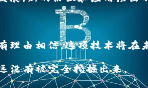 区块链并不是简单地等同于比特币。虽然比特币是基于区块链技术的一种加密货币，但区块链的应用远远超出比特币，其涵盖的领域和潜力都非常广泛。下面，我们将详细探讨区块链与比特币之间的关系，以及区块链技术的其他应用和优势。

区块链与比特币的关系

首先，理解区块链和比特币的关系，需要从定义开始。比特币是一种数字货币，而区块链则是一种分布式账本技术。比特币通过区块链网络进行交易记录，因此可以说比特币是区块链技术的一个具体应用。

区块链技术允许数据在多个地方存储，而不依赖中央管理机构。这种去中心化的特性，使得比特币能够在没有银行或政府的情况下进行交易。然而，区块链的功能不仅限于此。

区块链的核心特征

区块链技术具有几个核心特征，包括去中心化、透明性、安全性和不可篡改性。去中心化意味着没有单一的控制者，数据可以在多方之间共享。透明性则体现在网络中的每一个参与者都可以查看交易记录，增强了信任。安全性和不可篡改性保证了数据一旦被记录在链上的，就无法被更改或删除，这为交易提供了额外的保障。

区块链的应用领域

除了比特币和其他加密货币，区块链技术的应用领域非常广泛。金融金融以外，区块链可以在多个行业中发挥重要作用。

供应链管理

在供应链管理中，区块链可用于追踪产品的来源和流动。通过将每一个交易记录在区块链上，消费者能够追溯产品的每一个环节，从生产到销售。这不仅提高了效率，还增强了消费者的信任感。

医疗健康

在医疗健康领域，区块链技术能帮助保护患者的数据隐私，同时确保医疗记录的完整性。通过采用区块链技术，各个医疗机构可以安全共享患者的信息，而且患者能够掌控自己的健康记录。

智能合约

智能合约是一种自执行的合约，合同条款被直接编程成代码。这种合约的出现是基于区块链技术，能够在没有中介的情况下自动执行。同时，智能合约可以用于各类交易，降低了交易成本并提高了效率。

投票系统

在民主选举中，区块链技术也可以用来构建安全透明的投票系统。通过采用区块链，投票记录不会被篡改，同时选民能够匿名投票，这样可以大幅提高选举的公正性和透明性。

艺术和娱乐

区块链还在艺术和娱乐行业中找到了应用。数字艺术品和音乐作品可以通过区块链技术进行认证和销售，这就是我们今天所说的“数字产权”。通过这种方式，艺术家能够保护自己的作品，并获得收益，同时买家也能保证自己购买的是真正的原创作品。

区块链的未来展望

未来，区块链技术有可能渗透到我们生活的各个方面。随着更多企业和组织认识到其潜力，区块链应用将继续扩展。同时，区块链技术本身也在不断发展，新的协议和应用层出不穷。不管是在金融领域，还是在其他众多行业，区块链都有可能带来革命性的改变。

总结

综上所述，区块链并不仅仅是比特币的代名词，它是一种极具潜力的技术，能够在众多行业中发挥关键作用。随着人们逐渐了解区块链的优势，我们有理由相信，这项技术将在未来的经济和社会中扮演更加重要的角色。

因此，当有人问“区块链就是比特币吗？”时，我们可以自信地回答不是。比特币只是区块链技术的一种表现而已，区块链的应用模式和发展潜力还远远没有被完全挖掘出来。