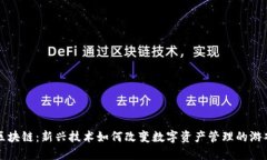 兔链区块链：新兴技术如何改变数字资产管理的