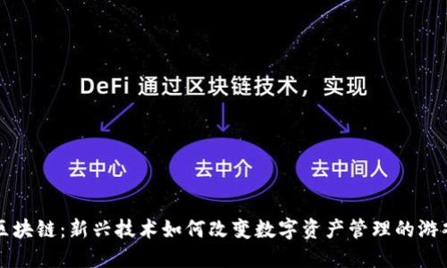 兔链区块链：新兴技术如何改变数字资产管理的游戏规则