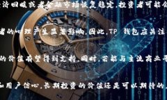 在讨论TP Wallet（TPWallet）的币是否会贬值之前，我