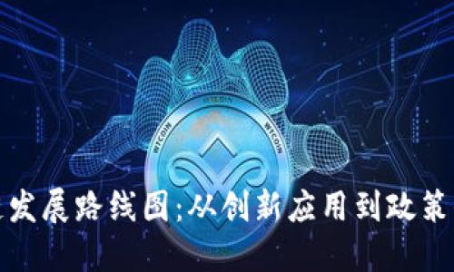 揭秘北京区块链发展路线图：从创新应用到政策保障的全景探讨