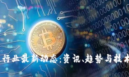 2023年区块链行业最新动态：资讯、趋势与技术创新一网打尽