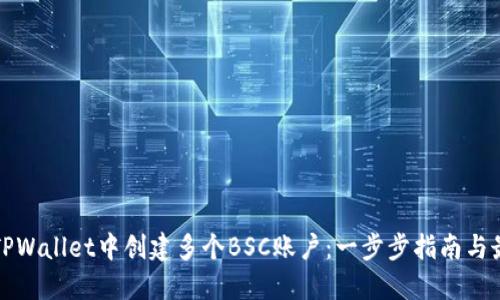 如何在TPWallet中创建多个BSC账户：一步步指南与最佳实践
