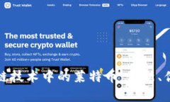 深入解析区块链技术中的莱特币：创新、优势与