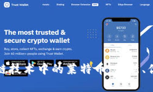 深入解析区块链技术中的莱特币：创新、优势与未来趋势