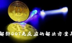 TPWallet解绑DOT无反应的解决方案与实用技巧