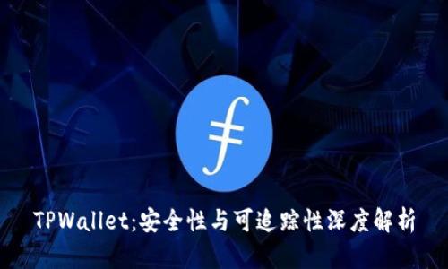 TPWallet：安全性与可追踪性深度解析