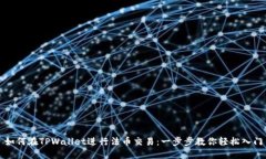 如何在TPWallet进行法币交易：一步步教你轻松入门