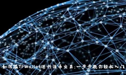 如何在TPWallet进行法币交易：一步步教你轻松入门