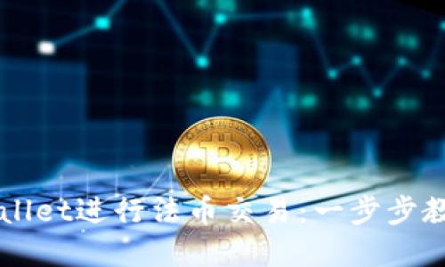 如何在TPWallet进行法币交易：一步步教你轻松入门