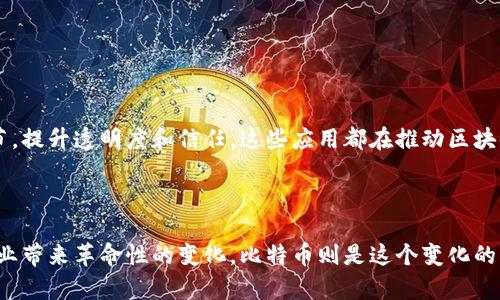 区块链与比特币之间有着密切的关系，但它们并不是同一个概念。比特币是基于区块链技术的一种数字货币，而区块链则是比特币及其他加密货币的基础技术。为了解释这两者之间的关系，我们需要从区块链的定义、功能以及比特币的工作原理入手。

### 何谓区块链？

区块链是一种去中心化的分布式账本技术，它通过将数据分散存储在网络中的多个节点上来确保数据的透明性和安全性。这意味着，没有一个单一的实体可以控制或操纵信息，而是通过整个网络中的多个计算机共同维护。

区块链的每个数据记录被称为“区块”，这些区块通过加密算法相互连接，形成一条“链”。这也使得区块链具有了不可篡改的特性，一旦数据被写入其中，就难以更改。这样的特性使得区块链在金融、供应链管理、医疗等多个领域都有着广泛的应用潜力。

### 比特币：区块链的先锋

比特币是第一种采用区块链技术的数字货币，由一个名为中本聪（Satoshi Nakamoto）的人或组织于2009年发布。比特币的出现改变了传统金融系统，它允许用户在没有中介的情况下进行点对点的交易。

比特币的运作基于区块链，每一笔交易都会被记录在区块链上，确保透明性和安全性。为了获得比特币，用户需要进行一种被称为“挖矿”的过程，这是一种使用计算机解决复杂数学问题的方式。一旦解决了问题，矿工便可以将交易记录添加到区块链，并获得相应的比特币奖励。

### 区块链的优势与应用

除了在数字货币领域的应用外，区块链技术还可以应用于许多其他行业，带来许多优势。

#### h4透明性和信任/h4

区块链的去中心化特性意味着所有参与者都可以查看同一份交易记录，增强了信任。所有的交易都可以公开验证，这有助于减少欺诈行为的发生。

#### h4安全性/h4

区块链使用加密技术保护数据和交易，使得黑客攻击变得异常困难。一旦数据被写入区块链，便很难被篡改，这保证了交易的安全性。

#### h4减少中介成本/h4

由于区块链的去中心化特性，用户可以减少对传统中介的依赖，例如银行和支付处理公司。这不仅可以降低交易成本，还能加快交易速度。

#### h4智能合约/h4

智能合约是指在区块链上自动执行合约条款的代码。这种自动化流程减少了人为干预所带来的风险，提高了执行的效率。

### 比特币的局限性

尽管比特币和区块链有着很大的潜力，但它们也面临许多挑战。

#### h4能源消耗/h4

比特币挖矿所需的计算能力巨大，导致了大量的能源消耗。这引发了人们对环境影响的担忧，尤其是在可再生能源未能有效应用的情况下。

#### h4市场波动性/h4

比特币的价格波动性极大，投资者面临所在市场风险。如果比特币的价格大幅下跌，很多人可能会面临巨大的财务损失。

#### h4法规的不确定性/h4

全球各国对数字货币的监管尚未统一，许多国家仍在制定相关法律。这种不确定性给比特币的未来发展带来了挑战，影响其作为一种合法货币的接受度。

### 未来展望

区块链技术和比特币作为其代表，正在吸引越来越多的关注。许多公司和政府都在探索如何利用区块链技术来改进自己的服务和流程。

在金融领域，越来越多的银行开始试验区块链技术，以期提高交易效率和减少费用。在供应链管理中，利用区块链追踪商品从生产到消费者手中的每一个环节，提升透明度和信任。这些应用都在推动区块链从理论走向实践。

### 结论

总的来说，区块链与比特币有着不可分割的联系，但两者的性质和功能却截然不同。区块链作为一种创新的技术，远不止于支持比特币，它正在期望为各个行业带来革命性的变化。比特币则是这个变化的先驱，尽管也面临一些挑战，但无疑已引领了一场新的金融科技革命。在未来，随着技术的不断成熟和监管的逐步完善，区块链将会迎来更加光辉的发展前景。