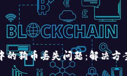 : tpwallet中的狗币丢失问题：解决方案与用户技巧