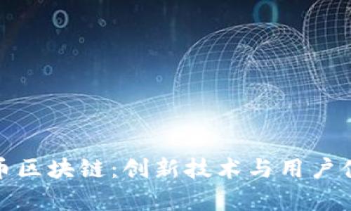 深入解析比特币区块链：创新技术与用户体验的完美结合