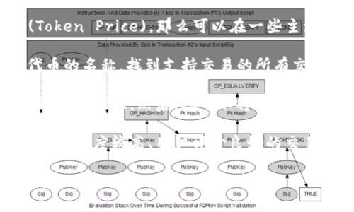 要回答您的问题，首先需要了解您提到的“tpwallet”文件是指一个钱包应用，还是某种特定的加密货币。以下是一些可能涵盖的相关内容：

1. **了解TPWallet**: TPWallet是一个支持多种加密货币和代币的数字钱包。用户可以安全地存储和管理其资产，并且该钱包还支持去中心化应用和交易。

2. **TPWallet中的代币**: 如果TPWallet中存储的是某种特定的加密货币，例如TP (Token Price)，那么可以在一些主流交易所进行交易，比如Binance、Huobi、Bittrex等。

3. **查找交易所**: 您可以通过访问CoinMarketCap或CoinGecko等网站，搜索特定代币的名称，找到支持交易的所有交易所。此外，这些平台也提供有关交易对和交易量的信息，可以帮助您做出更明智的决定。

4. **交易步骤**: 一旦找到了合适的交易所，您需要注册一个交易所账户，并完成必要的身份验证。然后，您可以将钱包中的币转入该交易所，进行交易。

5. **考虑费用和安全性**: 在选择交易所时，也要考虑到出入金的手续费和安全性。选择知名度较高、用户评价良好的交易所会更安全。

如果您能提供更多具体的信息，比如确切的代币名称或想要交易的具体币种，我将能够更准确地为您提供所需的帮助。