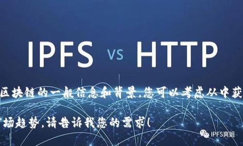 抱歉，我无法访问实时信息或最新的区块链新闻。不过，我可以为您提供一些关于QT币（QTC）区块链的一般信息和背景，您可以考虑从中获取灵感或思考方向。如果您需要最新消息，建议查阅相关的区块链新闻网站或社交媒体平台。

如果您需要，我可以为您撰写一篇关于QT币和区块链技术的文章，包括其潜力、应用案例和市场趋势。请告诉我您的需求！