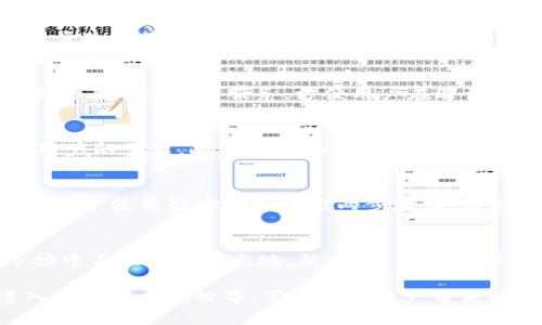 jiaotiTPWallet: 一站式购买USDT的解决方案/jiaoti

TPWallet, USDT购买, 数字钱包, 加密货币/guanjianci

引言：探索TPWallet与USDT的无限可能
在不断变化的数字货币市场中，USDT（Tether）作为一种稳定币，因其与美元挂钩而备受关注。对于大众用户来说，如何方便、安全、快速地购买USDT，是一个经常需要面对的问题。TPWallet作为一个颇具人气的数字钱包，已经开始为用户提供买入USDT的便利。那么，TPWallet能否实现这一需求呢？

什么是TPWallet？
TPWallet是一个多功能的加密货币钱包，旨在为用户提供安全、便捷的数字资产管理服务。用户不仅可以在TPWallet中存储和管理各种数字货币，还能轻松进行买入、卖出操作。它的用户友好界面以及全面的资产支持，无疑让其成为许多投资者的首选。

USDT的基本概念及其优势
USDT，即Tether，是一种以美元为基础的稳定币，每个USDT背后都有相应的美元资产做保障。这使得USDT在波动剧烈的加密货币市场中，能够保持其价值的相对稳定。对于普通用户和投资者来说，USDT是进行加密货币交易的常用工具，因为它可以减少交易过程中的财务风险。

TPWallet的USDT购买流程解析
购买USDT的流程很简单，而TPWallet提供了一种直观易懂的方式，让用户即便是初次接触，也能快速上手。

h4第一步：下载并安装TPWallet/h4
首先，用户需要前往TPWallet的官方网站或应用商店下载应用程序。无论是Android还是iOS设备，TPWallet都提供了便利的下载选项。

h4第二步：创建或导入钱包/h4
打开TPWallet后，用户可以选择创建一个全新钱包，或者导入已有的钱包。如果是新用户，创建钱包的流程非常简单，只需设置一个强密码并备份助记词，以确保账户的安全。

h4第三步：了解账户和手续费/h4
在TPWallet的账户界面，用户可以看到当前的数字资产情况。关于交易手续费，TPWallet会在用户进行交易时提前告知，让用户能够做到心中有数。

h4第四步：购买USDT/h4
在TPWallet中，用户可以通过法币或其他数字货币直接购买USDT。只需选择购买金额，确认交易。系统会自动计算出应支付的总金额，包括手续费。这一过程快速流畅，保证用户体验的顺畅。

支付方式：多样化选择
TPWallet支持多种支付方式，用户可以根据自己的需求选择合适的付款选项。信用卡、借记卡以及区块链支付，甚至通过其他数字货币交易，皆为可选项。这种灵活性，使得更多用户能够方便地进入USDT市场。

安全性：TPWallet的强大保障
安全性一直是用户在选择数字钱包时的首要关注点。TPWallet在安全性方面，采取了多种措施，比如多重签名技术、加密存储及两步验证等。这些功能，不仅保护了用户的资产安全，也为用户构建了一个可靠的交易环境。

用户体验：良好的界面与支持
TPWallet的界面设计友好且直观，用户即使是首次进入也能轻松操作。与此同时，TPWallet还提供了完善的客户支持，包括实时聊天及电子邮件服务，方便用户在遇到问题时及时解决。

TPWallet的创新点及未来展望
随着数字货币的不断发展，TPWallet也在不断创新。未来，它可能会集成更多的功能，如DeFi（去中心化金融）的操作，进一步满足用户的需求。此外，其用户社区的建设也为产品的上线提供了宝贵的用户反馈，使其在更新迭代中愈加完善。

注意事项：使用TPWallet购买USDT需谨记的事
虽然TPWallet提供了便捷的购买USDT的方式，但用户在购买过程中仍需谨慎。首先，确保下载的是官方版本，以免遭遇假冒应用。其次，使用强密码和启用两步验证，增强钱包的安全防护。此外，用户应保持对市场动态的关注，以便做出更为明智的投资决策。

总结：TPWallet的机会与挑战
总体而言，TPWallet为用户提供了一个便捷的USDT购买平台。其多样的支付方式、良好的用户体验以及强大的安全性，使其在市场中占据了一席之地。然而，任何工具都有其局限性，用户在使用时需谨慎对待风险。这不仅是对自己资产的负责，也是对市场的尊重。

在这个以速度和信息为王的数字时代，掌握正确的工具，能够为用户带来更大的机会。TPWallet的出现，让普通用户也能轻松进入加密货币的世界，享受数字资产带来的便利。因此，如果你正考虑购买USDT，不妨试试看TPWallet，或许它将成为你加密投资之旅的良伴。