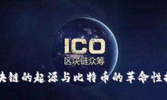 区块链的起源与比特币的革命性探索