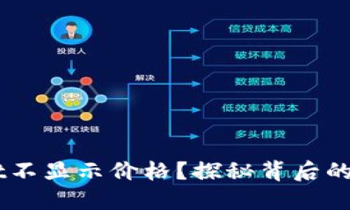 为什么TPWallet不显示价格？探秘背后的原因与解决方法