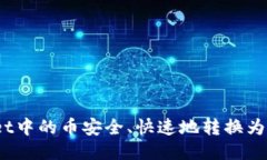 如何将TPWallet中的币安全、快速地转换为USDT：全