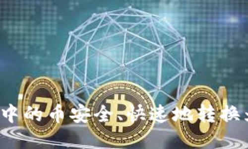 如何将TPWallet中的币安全、快速地转换为USDT：全面指南