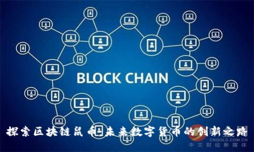 探索区块链鼠币：未来数字货币的创新之路