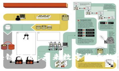 探索区块链鼠币：未来数字货币的创新之路