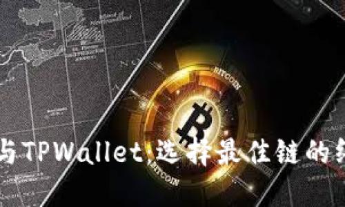 以太坊与TPWallet：选择最佳链的终极指南