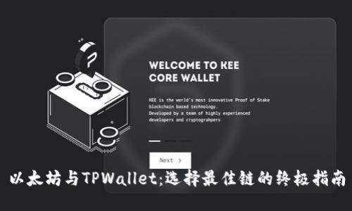 以太坊与TPWallet：选择最佳链的终极指南