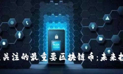 2023年必须关注的最重要区块链币：未来投资的风向标