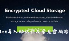 TPWallet导入助记词及常见密码修改指南