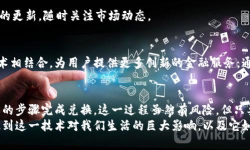   区块链时代：如何将数字资产兑换为人民币？ / 

 guanjianci 区块链, 人民币, 数字资产, 交易所 /guanjianci 

引言：区块链与人民币的交汇
在近几年的科技发展中，区块链技术因其去中心化和透明性而备受关注。很多人对于如何通过区块链获取人民币充满了好奇。本文将系统地探讨在区块链环境下，用户如何有效地将数字资产兑换为人民币，《区块链》不仅仅是一种技术，它正在改变我们处理货币、交易和价值储存的方式。

区块链的基本概念
区块链是一种分布式账本技术，允许数据在多个节点之间共享和存储。每个区块都包含一组交易，连接成链状，保证了数据的安全性和不可篡改性。这些特性使得区块链在金融领域尤其受到了重视。
不过，如何将区块链上的数字资产转换为人民币，这是许多人面对的一大难题。虽然区块链为资产的增值提供了机会，但很多用户却不知道该如何实现法币的提现和兑换。

数字资产概述
数字资产包括加密货币（如比特币、以太坊等）、NFT（非同质化代币）等。在区块链平台上，这些资产可以自由交易、持有和增值。然而，这些资产与法币之间的关系并不直接，用户需要通过特定的途径进行兑换。

如何通过区块链获取人民币
将数字资产转换为人民币的过程大致可以分为几个步骤：

h41. 选择合适的交易所/h4
首先，你需要找到一家支持人民币交易的加密货币交易所。在选择交易所时，用户应关注其安全性、交易费用、市场流动性及用户评价。市场上常见的交易所包括币安、火币网等，许多平台都提供直接的人民币交易功能。

h42. 创建账户/h4
在交易所网站上注册一个账户是必须的。一般来说，注册流程很简单，你只需提供电子邮件地址和设置一个强密码即可。有些平台还支持手机号码注册。为了符合监管要求，用户还需要进行身份验证（KYC），这意味着你需要上传身份证明等资料。

h43. 提供资金充值/h4
在成功注册后，你需要向账户充值人民币。大多数交易所支持多种充值方式，包括银行转账、支付宝、微信支付等。在选择充值方式时，请注意平台的充值手续费和到账时间。

h44. 购买加密货币/h4
资金到账后，你可以选择购买加密货币。每种数字资产的价格都在不断变化，你可以查看市场行情，决定购买时机。通过点击“买入”按钮，输入想要购买的金额，你就可以完成交易，获取所需的加密货币。

h45. 将加密货币出售为人民币/h4
当你持有的数字资产增值或者达到了你的目标时，可以选择将其出售为人民币。操作流程和购买类似，你在交易所上选择将持有的加密货币按当前市场价出售，获得人民币。

h46. 提现人民币/h4
当你成功出售数字资产后，资金将会转入你的交易所账户。此时，你可以进行提现操作。选择提现功能，输入提现金额，并选择提现方式（如银行转账），等待资金到账。

常见问题与注意事项
h4交易手续费/h4
在进行资产兑换时，交易所通常会收取一定的交易手续费。手续费的高低可能影响你的收益，因此建议在选择交易所时，仔细比较各平台的费用结构。

h4税务问题/h4
在许多国家，加密货币的交易获利是需缴税的，了解当地的税务政策非常重要。在某些情况下，未按照法规申报收益可能导致法律问题。

h4防范风险/h4
区块链市场波动性大，投资需谨慎。在持有数字资产时，建议分散投资，避免将所有资金集中在单一资产上，同时保持信息的更新，随时关注市场动态。

未来展望：区块链与传统金融的融合
随着区块链技术的不断发展和普及，未来有望实现更加便捷安全的人民币兑换方式。预计会有更多金融机构与区块链技术相结合，为用户提供更多创新的金融服务。通过利用区块链的透明性和效率，用户将能够以更低的成本进行跨境交易，从而推动人民币在全球范围的流通。

结论
在区块链技术的推动下，将数字资产转换为人民币已经不是不可实现的目标。在选择合适的交易所后，用户可以通过简单的步骤完成兑换。这一过程虽然有风险，但只要用户谨慎操作，了解市场动态，就能在这个新兴领域中找到机会。
区块链不仅给我们带来了投资机会，也为金融交易的未来铺平了道路。无论你是区块链的参与者还是旁观者，都应该意识到这一技术对我们生活的巨大影响，以及它如何改变我们对财富和交易的理解。